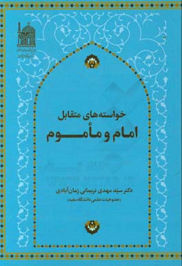 خواسته‌های متقابل امام و ماموم