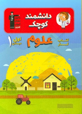 دانشمند کوچک: کتاب‌کار علوم اول دبستان