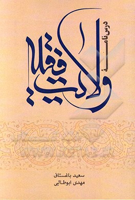 درس‌نامه ولایت فقیه