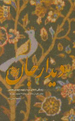 دیدار جان: روایت‌هایی از زندگی شهید مهدی بخشی، معاون گردان مالک اشتر لکشر 27 محمد رسول‌الله (ص)
