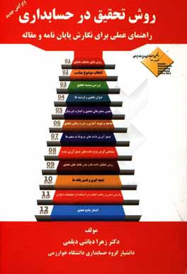 روش تحقیق در حسابداری: راهنمای عملی برای نگارش پایان‌نامه و مقاله= Reasearch methods in accounting: an action guide to ...