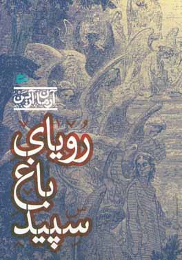 رویای باغ سپید: سپنتامینو