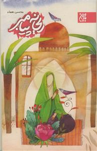 ریحانه پیامبر