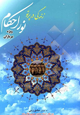 زندگی در پرتو نور احکام ویژه سربازان