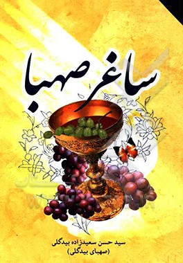 ساغر صهبا: گزیده‌ی اشعار صهبای بیدگلی