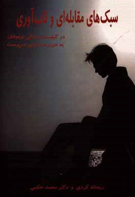 سبکهای مقابله‌ای و تاب‌آوری در کیفیت زندگی نوجوانان بدسرپرست و بی سرپرست