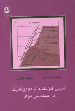 شیمی فیزیک و ترمودینامیک در مهندسی مواد