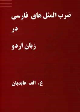 ضرب‌المثل‌های فارسی در زبان اردو
