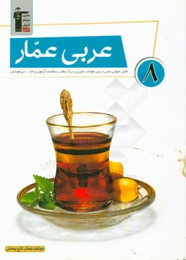 عربی عمار: فایل صوتی، متن درس، قواعد، تمرین، آزمون مکالمه، درک مطلب و اما... تیزهوشان