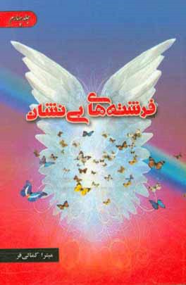 فرشته‌های بی‌نشان