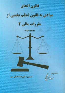 قانون الحاق موادی به قانون تنظیم بخشی از مقررات مالی دولت (2)