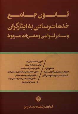 قانون جامع خدمات‌رسانی به ایثارگران و سایر قوانین و مقررات مربوط