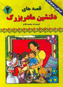 قصه‌های دلنشین مادربزرگ