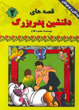 قصه‌های دلنشین پدربزرگ