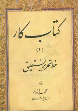 كتاب كار (1): خط تحرير نستعليق