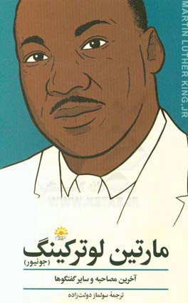 مارتین لوتر کینگ جونیور: آخرین مصاحبه و سایر گفتگوها