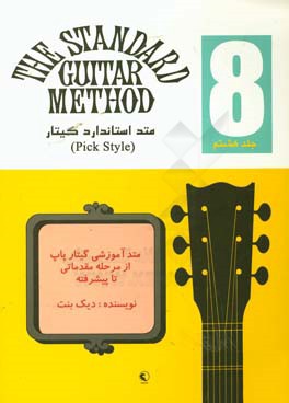 متد استاندارد گیتار = The standard guitar method