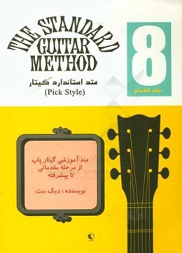 متد استاندارد گیتار = The standard guitar method