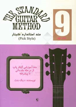 متد استاندارد گیتار = The standard guitar method