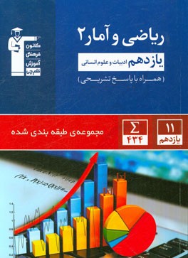 مجموعه طبقه‌بندی شده ریاضی و آمار (2) یازدهم انسانی