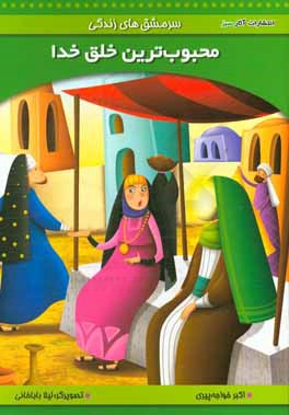 محبوب‌ترین خلق خدا