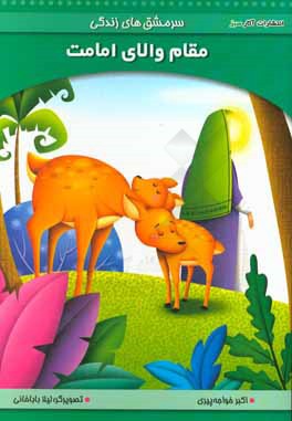 مقام والای امامت