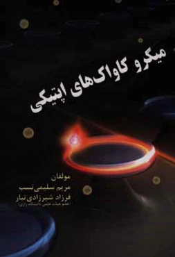 میکروکاواک‌های اپتیکی