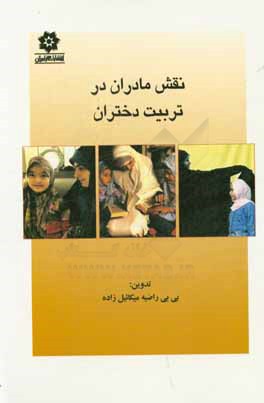 نقش مادران در تربیت دختران