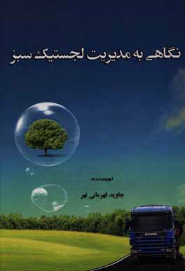 نگاهی به مدیریت لجستیک سبز