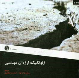 ژئوتكنيك لرزه‌اي مهندسي