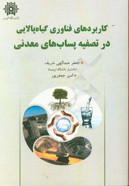 کاربردهای فناوری گیاه‌پالایی در تصفیه پساب‌های معدنی