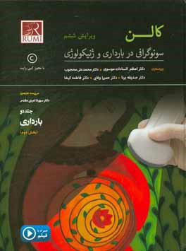 کالن سونوگرافی در مامایی و ژنیکولوژی (قسمت دوم بارداری)