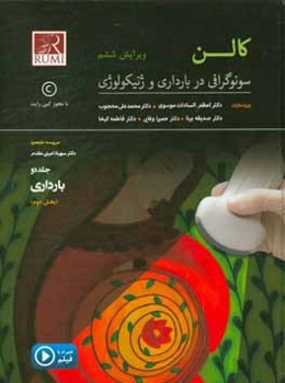 کالن سونوگرافی در مامایی و ژنیکولوژی (قسمت دوم بارداری)