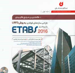 کاملترین مرجع کاربردی طراحی سازه‌های فولادی به روش LRFD با نرم‌افزار ETABS 2016