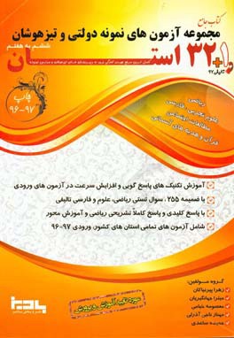 کتاب جامع مجموعه آزمون‌های نمونه دولتی و تیزهوشان 1 + 32 استان: ششم به هفتم نمونه دولتی ...