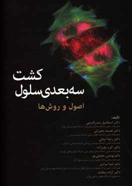 کشت سه بعدی سلول: اصول و روش‌ها