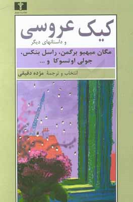 کیک عروسی و داستان‌های دیگر