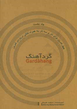گردآهنگ: چهل تمرین برای تار و سه‌تار به همراه نکاتی درباره‌ی تمرین