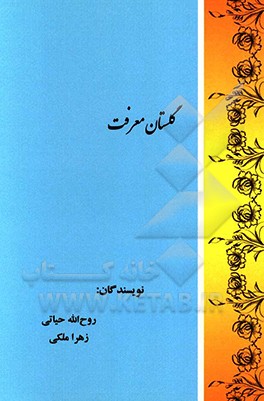 گلستان معرفت