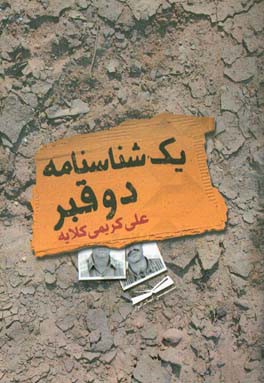 یک شناسنامه، دو قبر