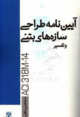 آئين‌نامه طراحي سازه‌هاي بتني و تفسير (14 - 318 ACI)