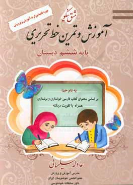 آموزش و تمرین خط تحریری پایه ششم دبستان