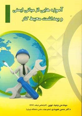 آموزه‌هایی از مبانی ایمنی و بهداشت محیط کار