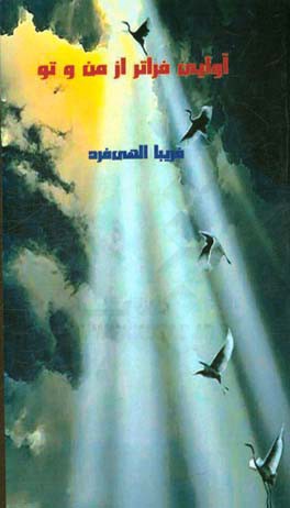 آوایی فراتر از من و تو