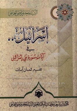 اسرائیل فی آیات سوره بنی‌اسرائیل: تفسیر ثمان آیات