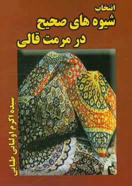 انتخاب شیوه‌های صحیح در مرمت قالی