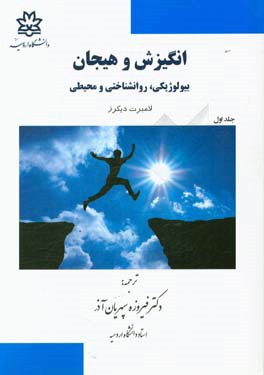 انگیزش و هیجان بیولوژیکی، روانشناختی و محیطی