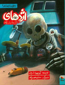 اژدهای آزمایشگاه