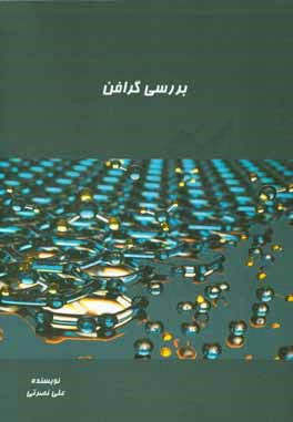 بررسی گرافن