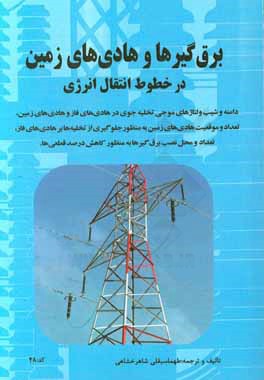 برق‌گیرها و هادی‌های زمین در خطوط انتقال انرژی